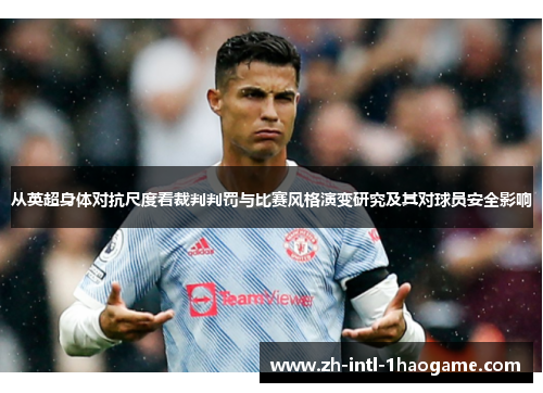 从英超身体对抗尺度看裁判判罚与比赛风格演变研究及其对球员安全影响