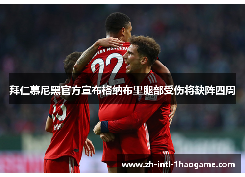 拜仁慕尼黑官方宣布格纳布里腿部受伤将缺阵四周