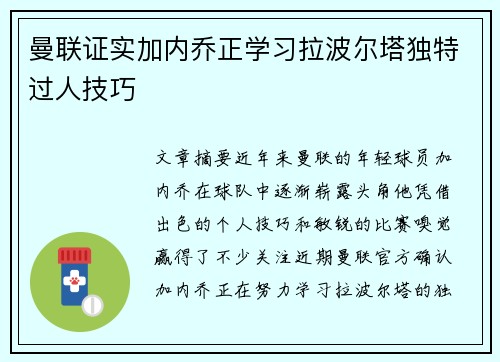 曼联证实加内乔正学习拉波尔塔独特过人技巧