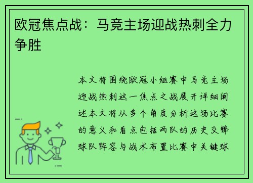欧冠焦点战：马竞主场迎战热刺全力争胜