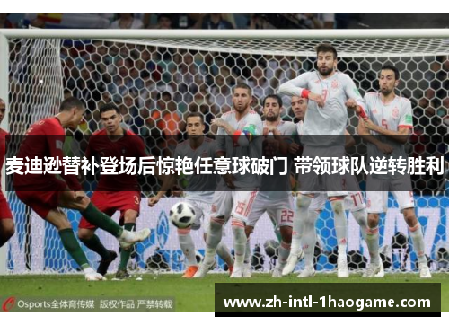 麦迪逊替补登场后惊艳任意球破门 带领球队逆转胜利