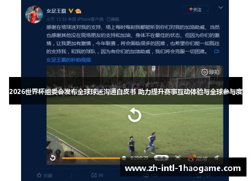 2026世界杯组委会发布全球球迷沟通白皮书 助力提升赛事互动体验与全球参与度