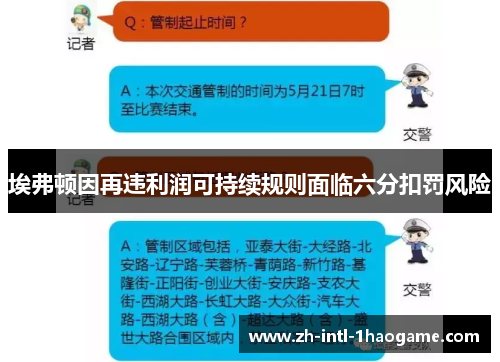 埃弗顿因再违利润可持续规则面临六分扣罚风险
