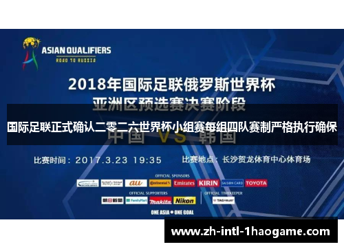 国际足联正式确认二零二六世界杯小组赛每组四队赛制严格执行确保