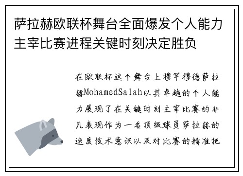 萨拉赫欧联杯舞台全面爆发个人能力主宰比赛进程关键时刻决定胜负