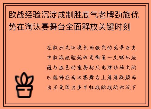 欧战经验沉淀成制胜底气老牌劲旅优势在淘汰赛舞台全面释放关键时刻