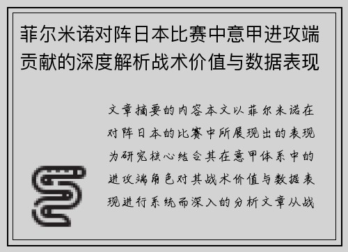 菲尔米诺对阵日本比赛中意甲进攻端贡献的深度解析战术价值与数据表现研究