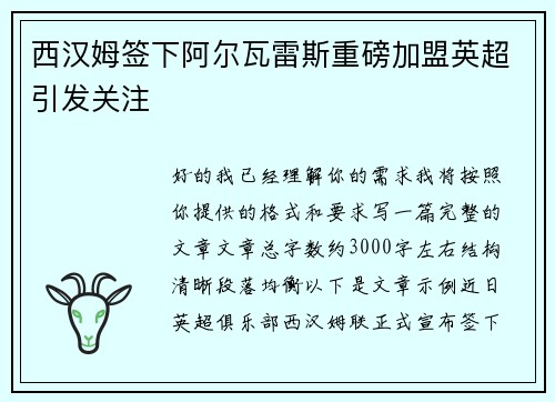 西汉姆签下阿尔瓦雷斯重磅加盟英超引发关注