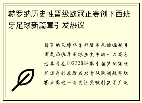 赫罗纳历史性晋级欧冠正赛创下西班牙足球新篇章引发热议