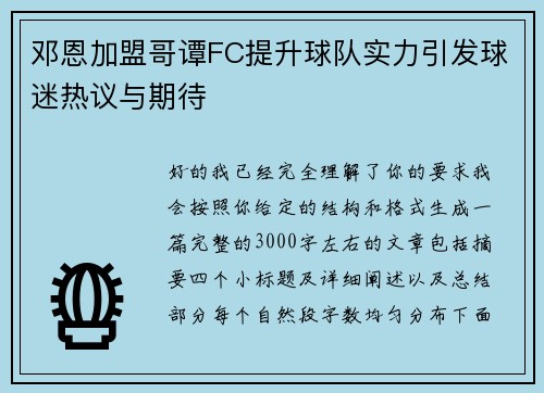 邓恩加盟哥谭FC提升球队实力引发球迷热议与期待