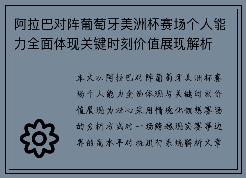阿拉巴对阵葡萄牙美洲杯赛场个人能力全面体现关键时刻价值展现解析