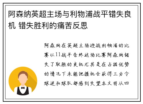 阿森纳英超主场与利物浦战平错失良机 错失胜利的痛苦反思