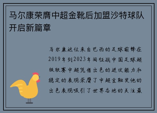 马尔康荣膺中超金靴后加盟沙特球队开启新篇章
