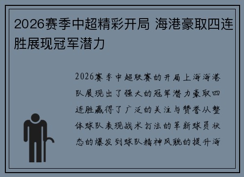 2026赛季中超精彩开局 海港豪取四连胜展现冠军潜力
