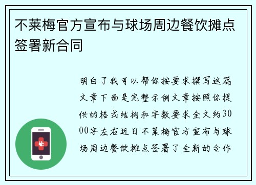 不莱梅官方宣布与球场周边餐饮摊点签署新合同