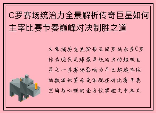 C罗赛场统治力全景解析传奇巨星如何主宰比赛节奏巅峰对决制胜之道