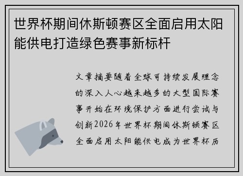 世界杯期间休斯顿赛区全面启用太阳能供电打造绿色赛事新标杆