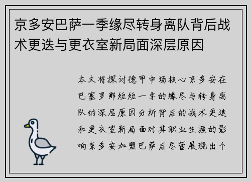 京多安巴萨一季缘尽转身离队背后战术更迭与更衣室新局面深层原因