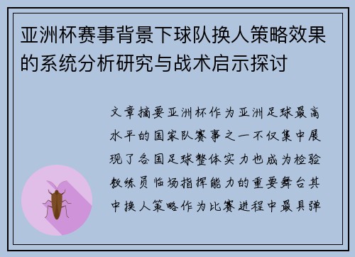 亚洲杯赛事背景下球队换人策略效果的系统分析研究与战术启示探讨