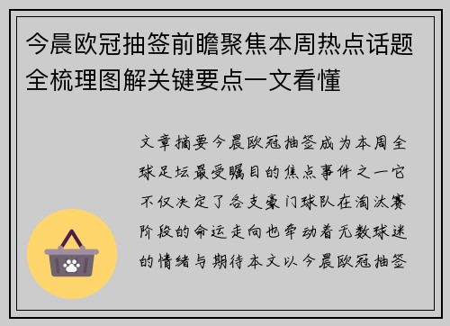 今晨欧冠抽签前瞻聚焦本周热点话题全梳理图解关键要点一文看懂