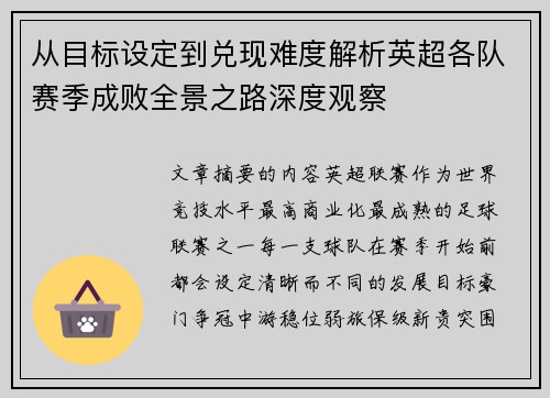从目标设定到兑现难度解析英超各队赛季成败全景之路深度观察