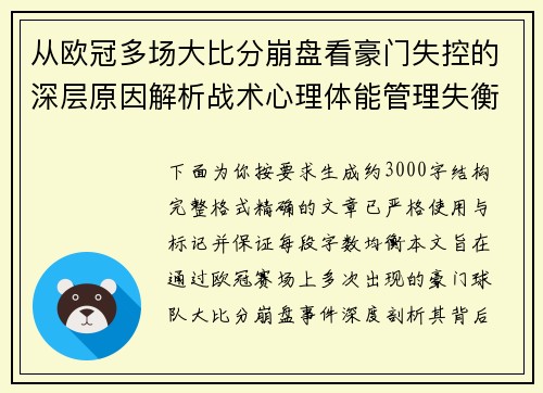 从欧冠多场大比分崩盘看豪门失控的深层原因解析战术心理体能管理失衡