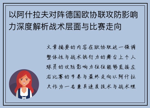 以阿什拉夫对阵德国欧协联攻防影响力深度解析战术层面与比赛走向