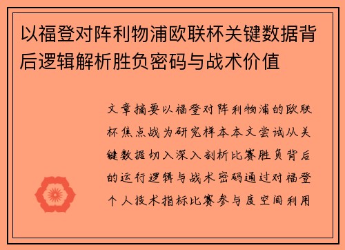 以福登对阵利物浦欧联杯关键数据背后逻辑解析胜负密码与战术价值