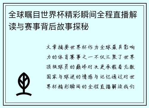 全球瞩目世界杯精彩瞬间全程直播解读与赛事背后故事探秘
