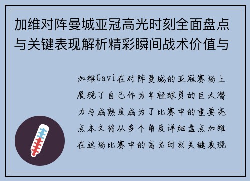 加维对阵曼城亚冠高光时刻全面盘点与关键表现解析精彩瞬间战术价值与成长轨迹