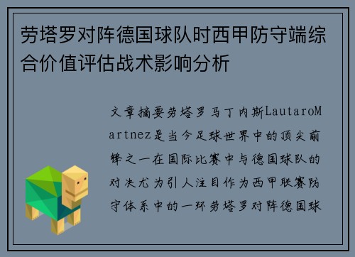 劳塔罗对阵德国球队时西甲防守端综合价值评估战术影响分析