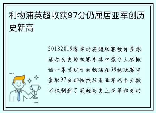 利物浦英超收获97分仍屈居亚军创历史新高