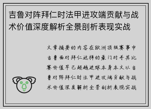 吉鲁对阵拜仁时法甲进攻端贡献与战术价值深度解析全景剖析表现实战