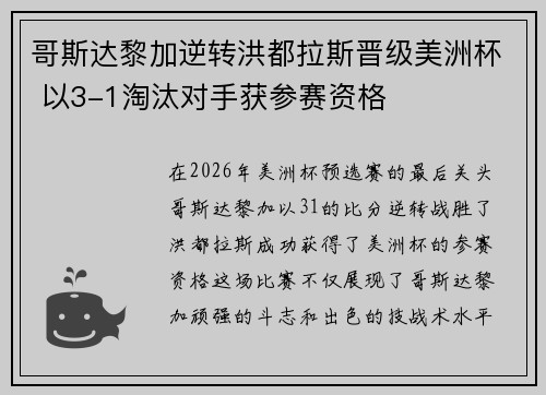 哥斯达黎加逆转洪都拉斯晋级美洲杯 以3-1淘汰对手获参赛资格
