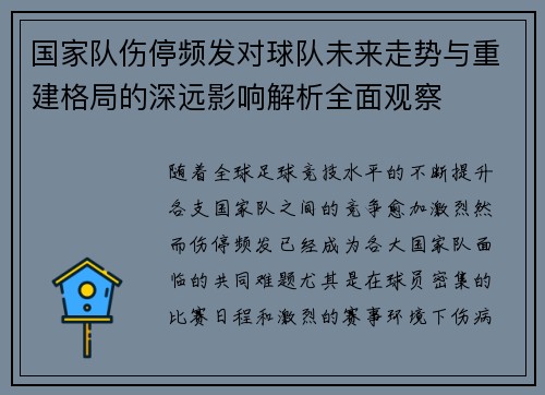 国家队伤停频发对球队未来走势与重建格局的深远影响解析全面观察