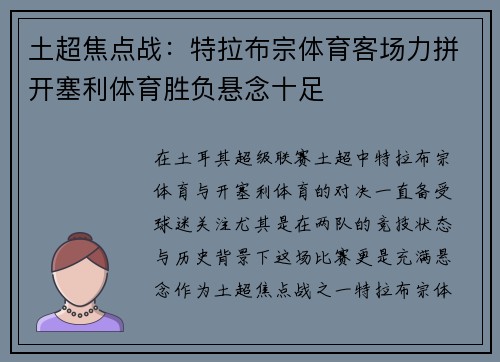 土超焦点战：特拉布宗体育客场力拼开塞利体育胜负悬念十足
