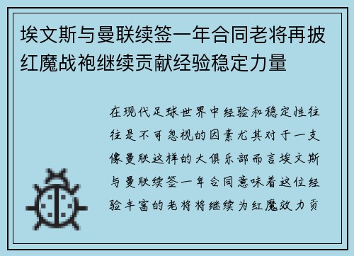埃文斯与曼联续签一年合同老将再披红魔战袍继续贡献经验稳定力量