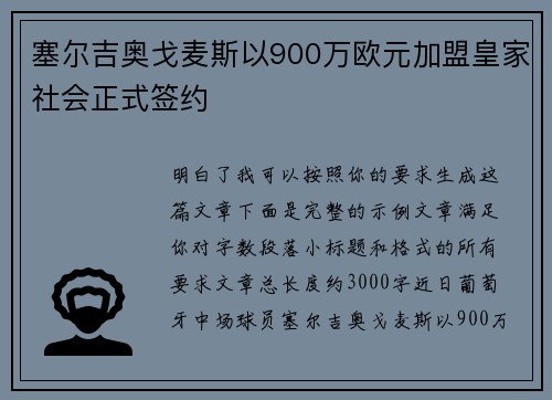 塞尔吉奥戈麦斯以900万欧元加盟皇家社会正式签约