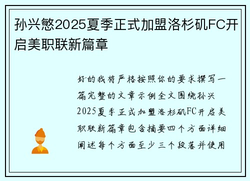 孙兴慜2025夏季正式加盟洛杉矶FC开启美职联新篇章