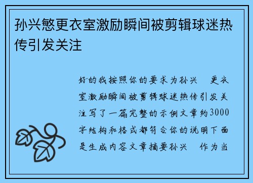 孙兴慜更衣室激励瞬间被剪辑球迷热传引发关注