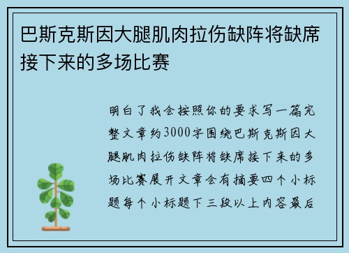 巴斯克斯因大腿肌肉拉伤缺阵将缺席接下来的多场比赛