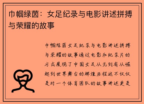 巾帼绿茵：女足纪录与电影讲述拼搏与荣耀的故事