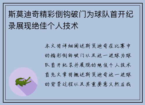 斯莫迪奇精彩倒钩破门为球队首开纪录展现绝佳个人技术