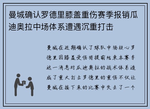 曼城确认罗德里膝盖重伤赛季报销瓜迪奥拉中场体系遭遇沉重打击