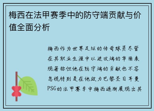 梅西在法甲赛季中的防守端贡献与价值全面分析