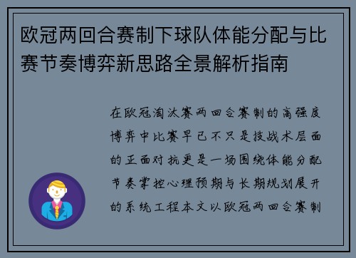 欧冠两回合赛制下球队体能分配与比赛节奏博弈新思路全景解析指南