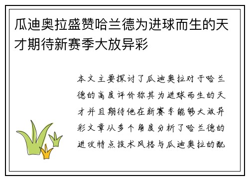 瓜迪奥拉盛赞哈兰德为进球而生的天才期待新赛季大放异彩