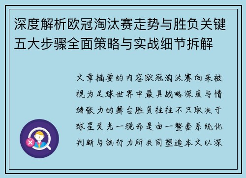 深度解析欧冠淘汰赛走势与胜负关键五大步骤全面策略与实战细节拆解