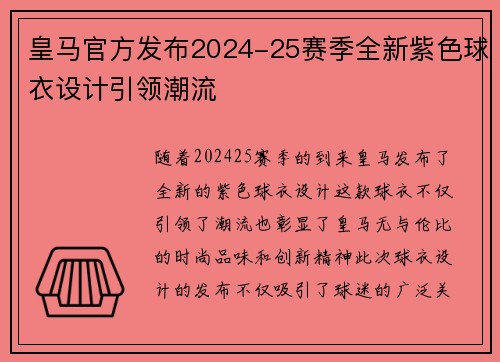 皇马官方发布2024-25赛季全新紫色球衣设计引领潮流