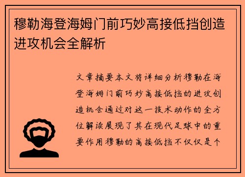 穆勒海登海姆门前巧妙高接低挡创造进攻机会全解析